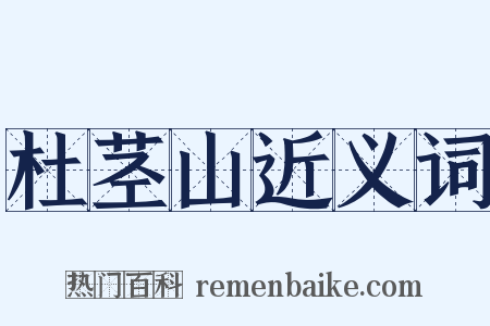 杜茎山近义词是什么意思的图片